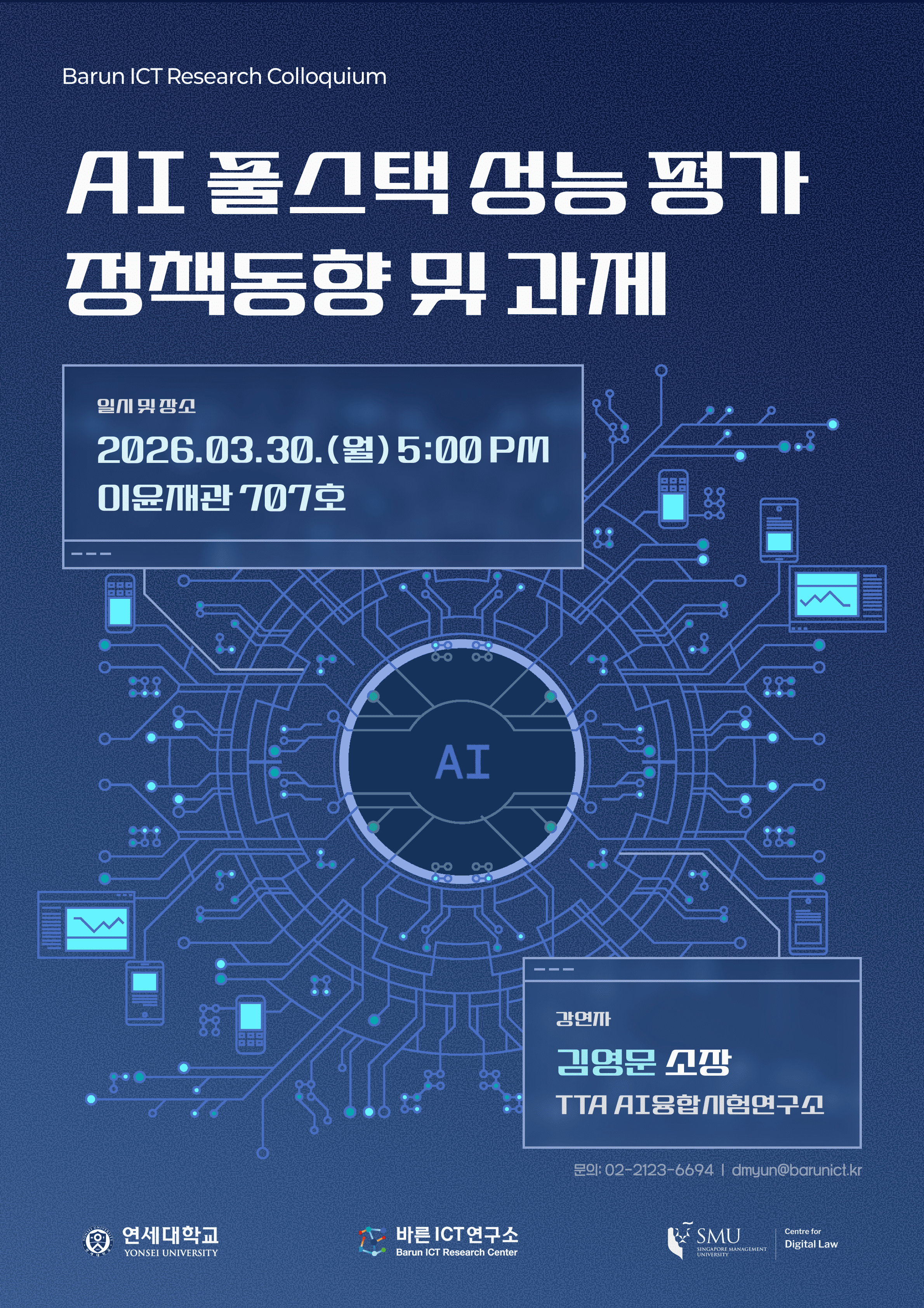 [바른ICT연구소] 2026년 3월 30일 Research Colloquium "AI 풀스택 성능 평가 정책동향 및 과제 "