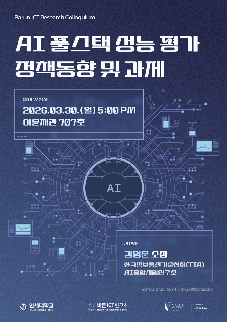 [바른ICT연구소] 2026년 3월 30일 Research Colloquium "AI 풀스택 성능 평가 정책동향 및 과제 "