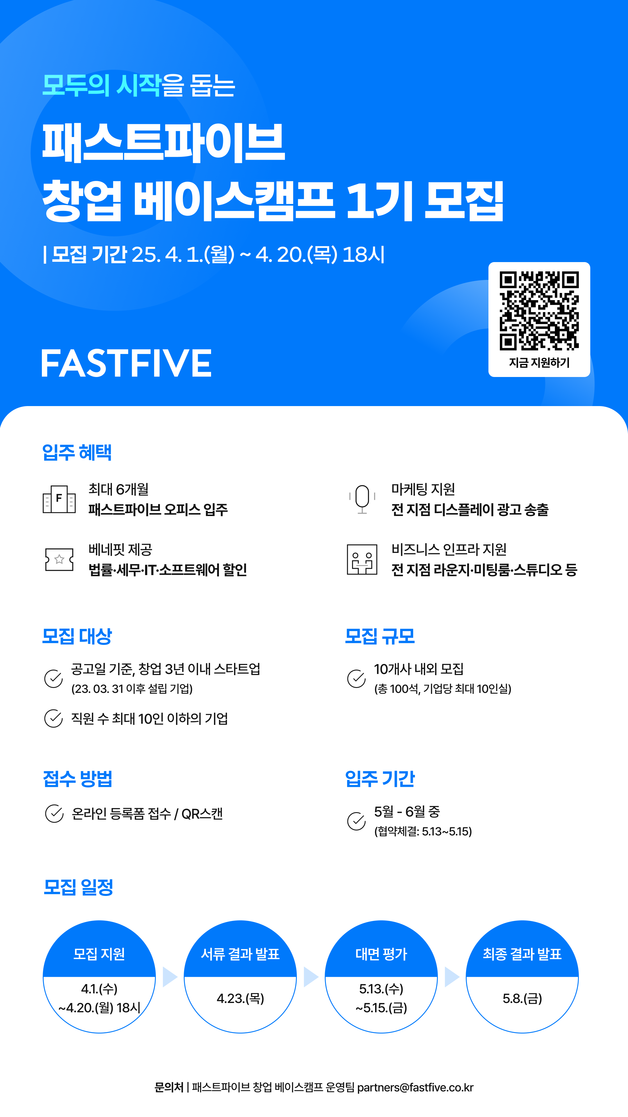 패스트파이브 창업 베이스캠프 1기 모집