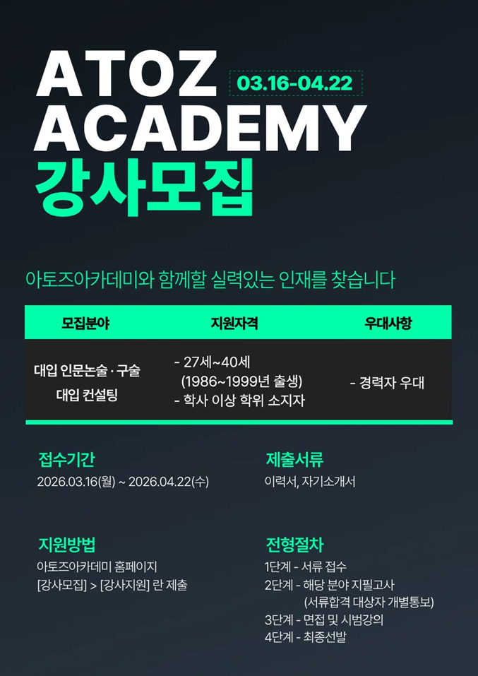 [아토즈아카데미] 인문논술/구술 강사 모집