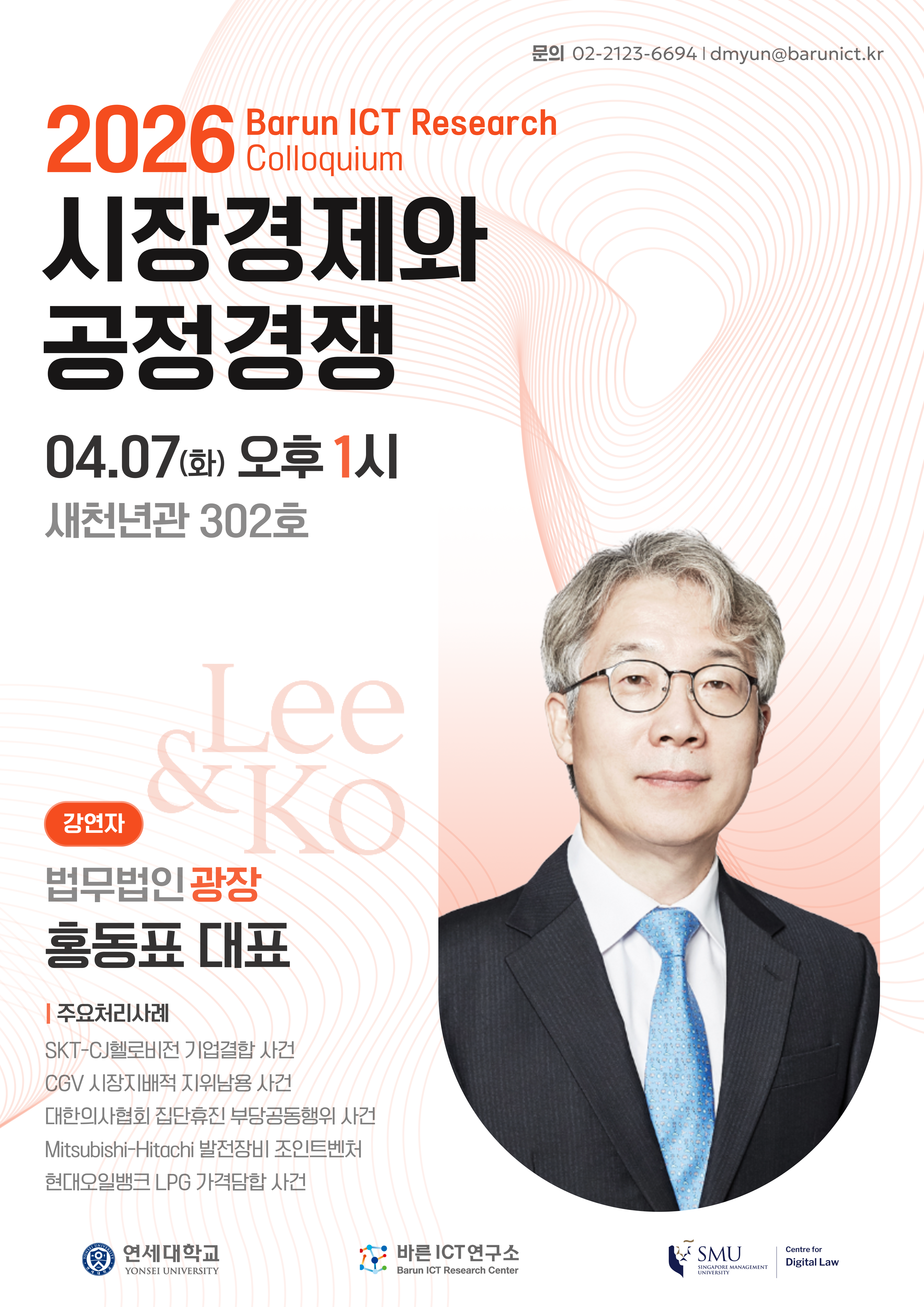 [바른ICT연구소] 2026년 4월 7일 리서치콜로키움 "시장경제와 공정경쟁"