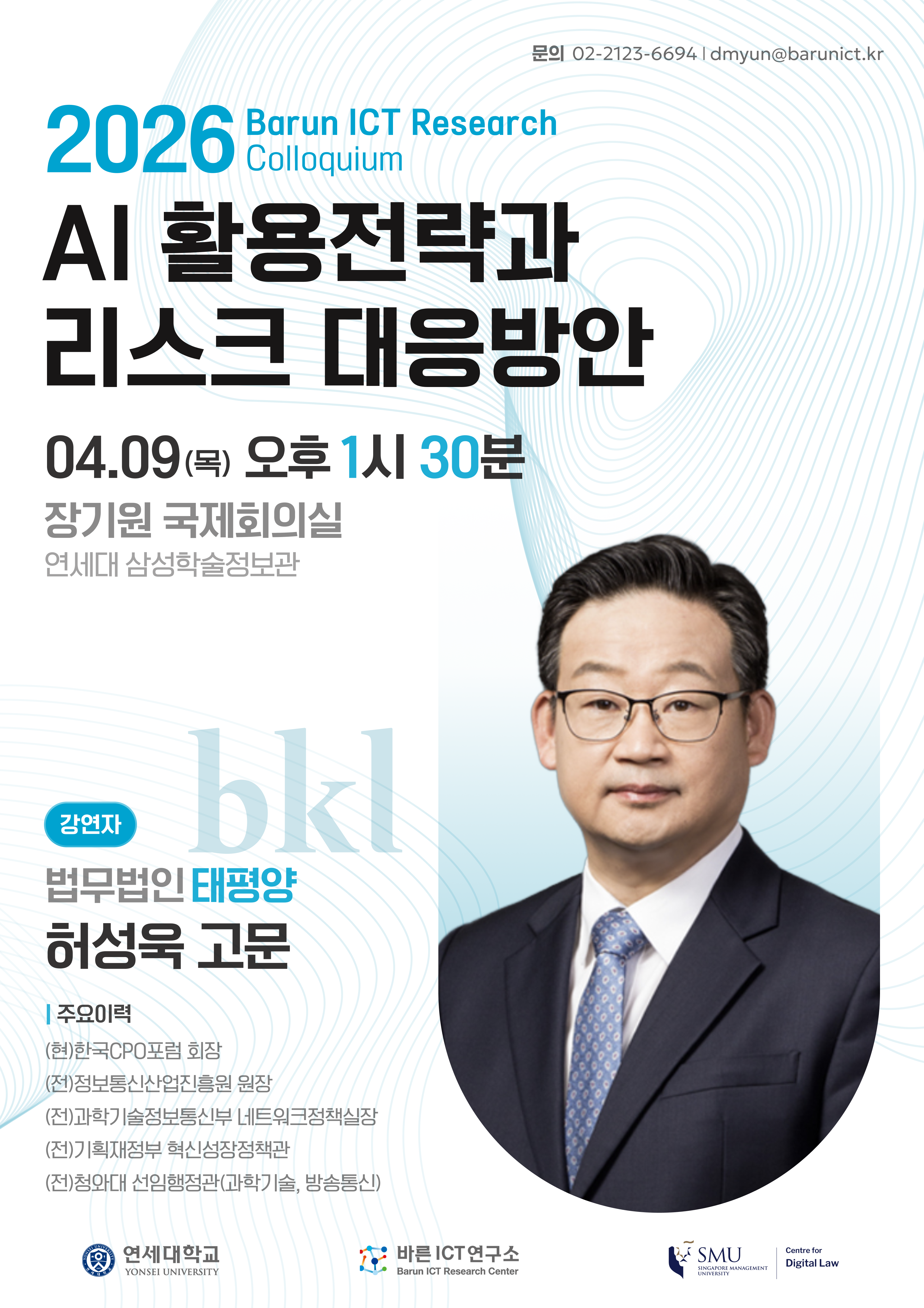 [바른ICT연구소] 2026년 4월 9일 리서치콜로키움 "AI 활용전략과 리스크 대응방안"