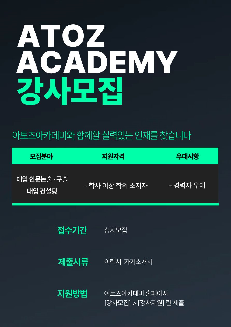 [아토즈아카데미] 인문논술/구술 강사 모집