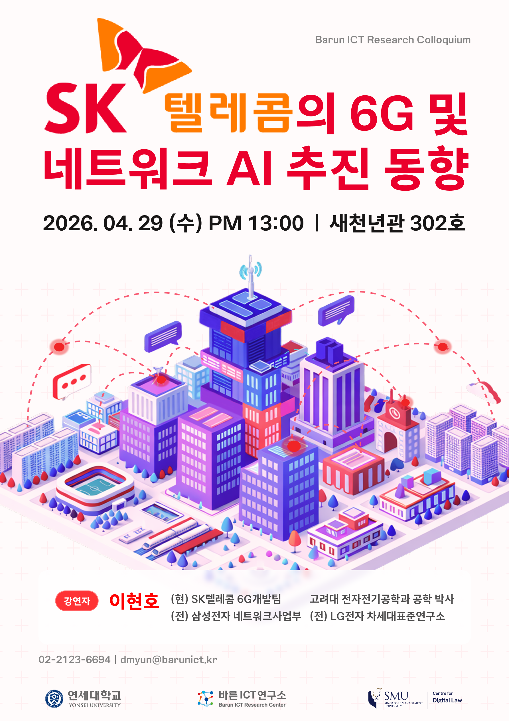 SK텔레콤 6G 개발자가 직접 들려주는 네트워크 AI 이야기