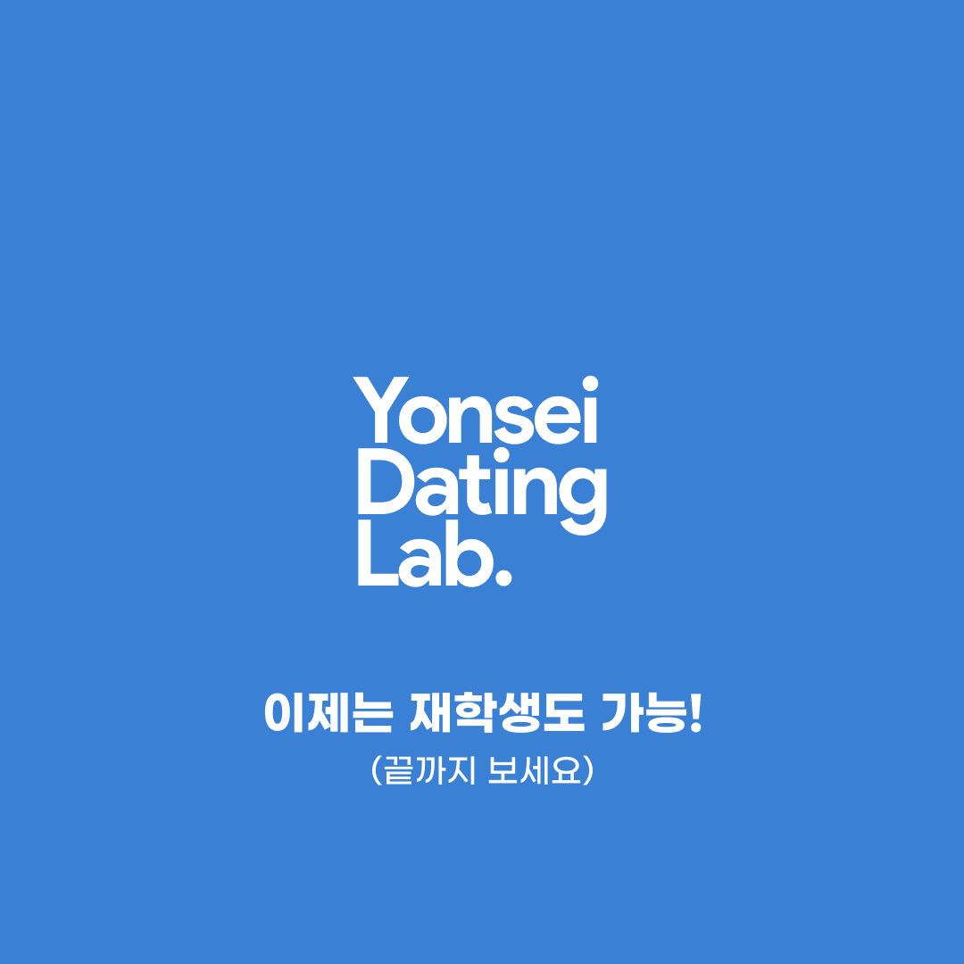 💙연세 동문 로테이션 소개팅 (졸업생, 재학생)