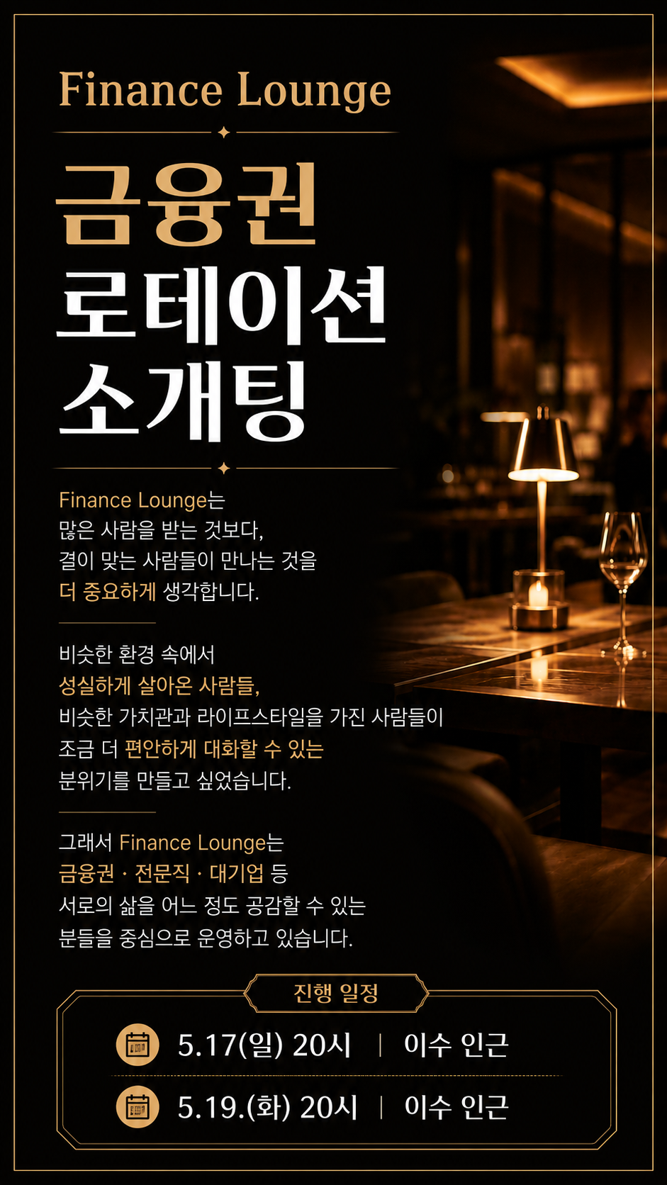 금융권/전문직/대기업 로테이션 소개팅 