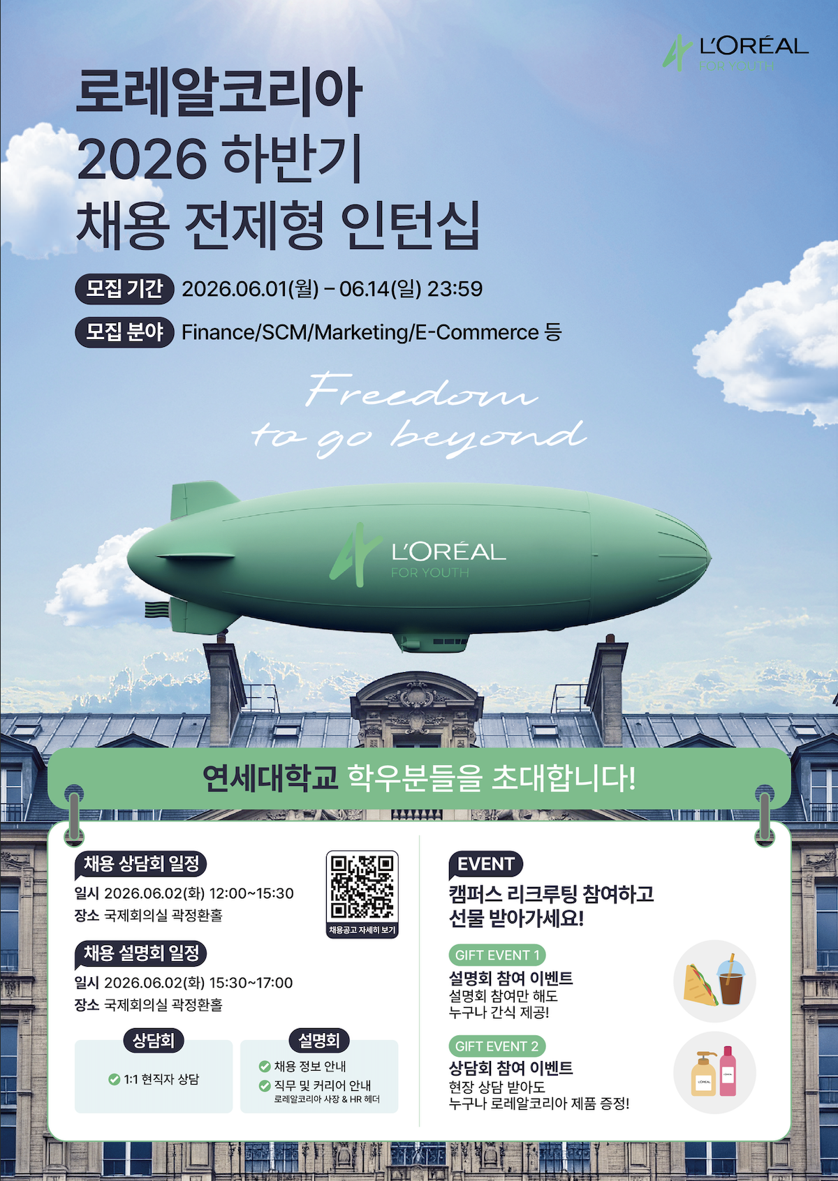 현직자 만나고 선물까지! 6/2(화) 연세대 캠퍼스 리크루팅