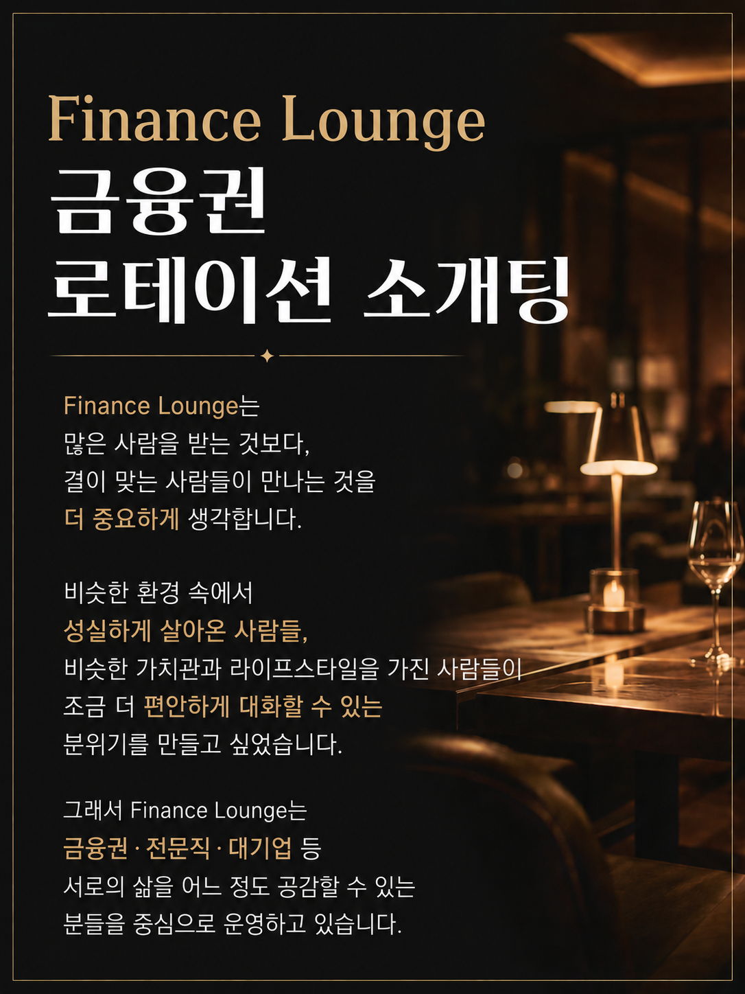 다음주에 금융권/전문직/대기업 로테이션 소개팅 하실 분?