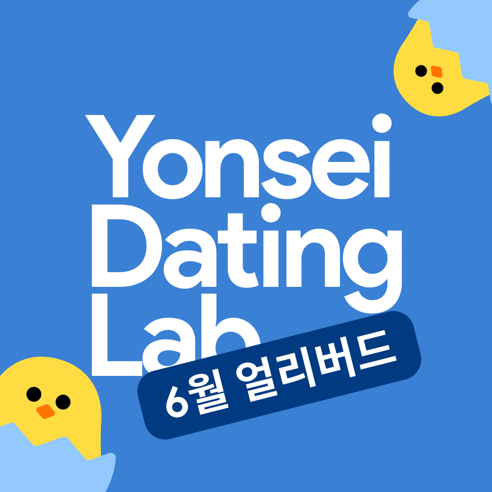 💙10년차 CC가 운영하는 연세 동문 로테이션 소개팅