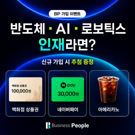 [EVENT] 비즈니스피플 반도체·AI·로보틱스 인재 특별 이벤트 (~8/17)