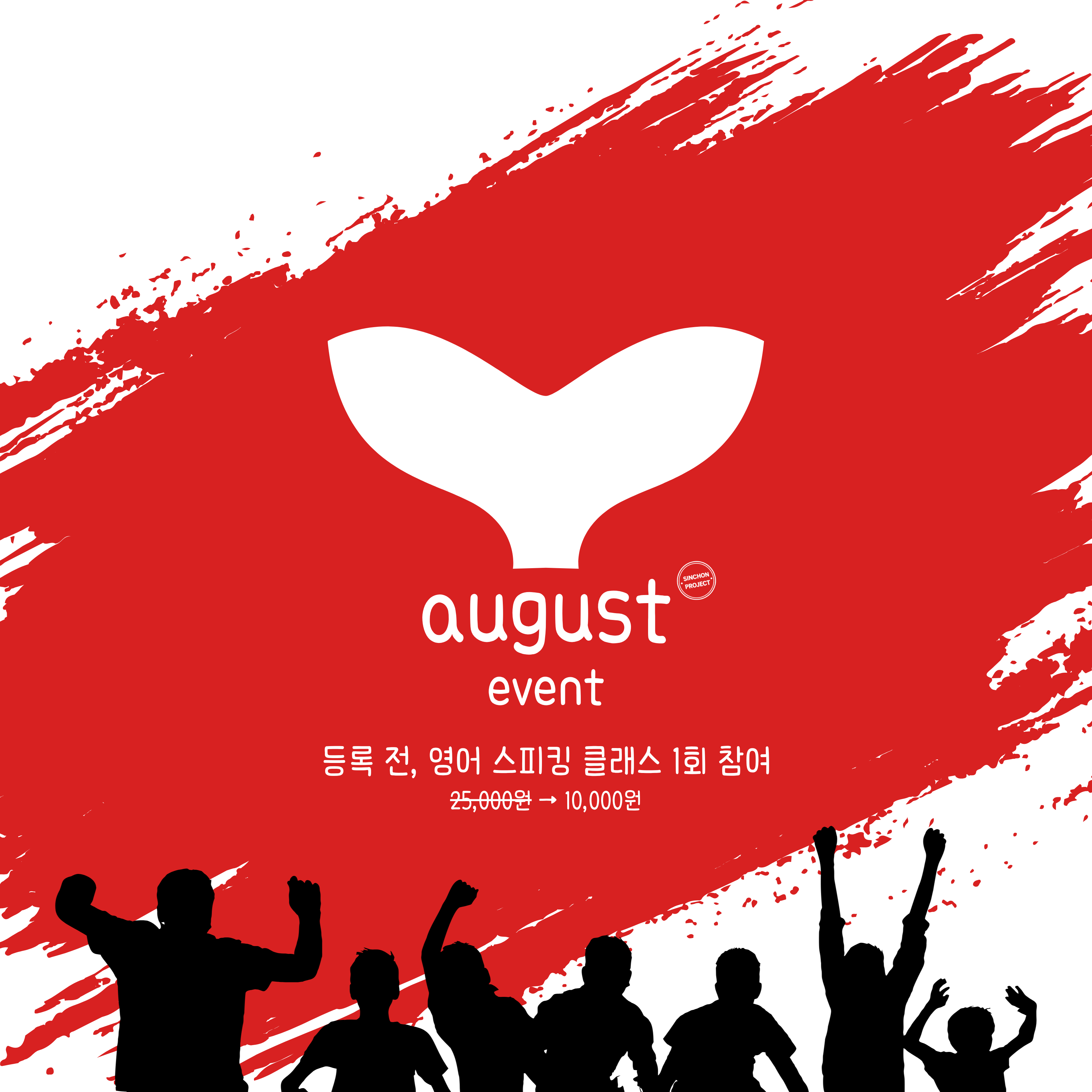 ✿신촌 프로젝트 영어 스피킹 클래스, 8월 이벤트✿