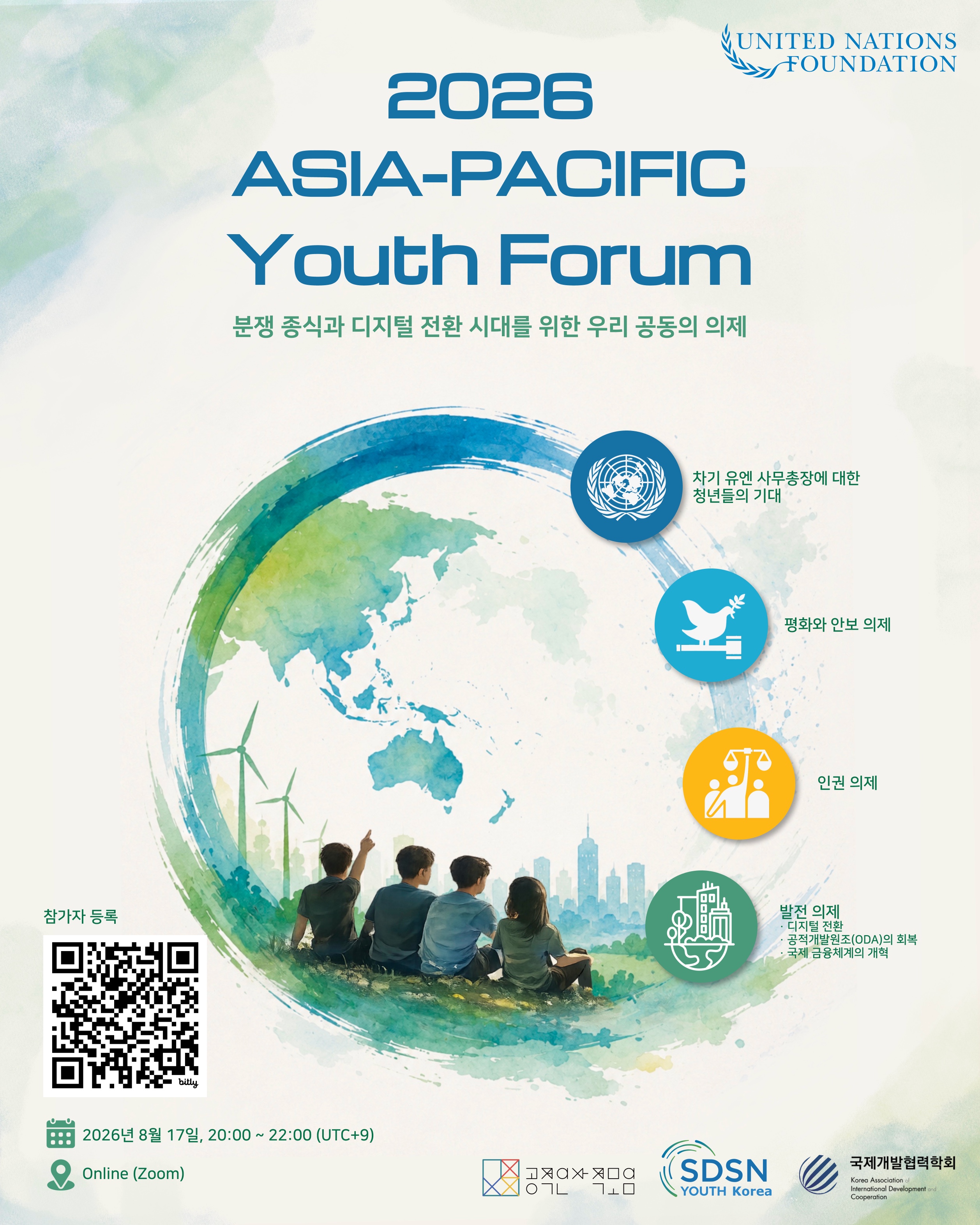 [UN Foundation] 2026 Asia Pacific Youth Forum(8/17)