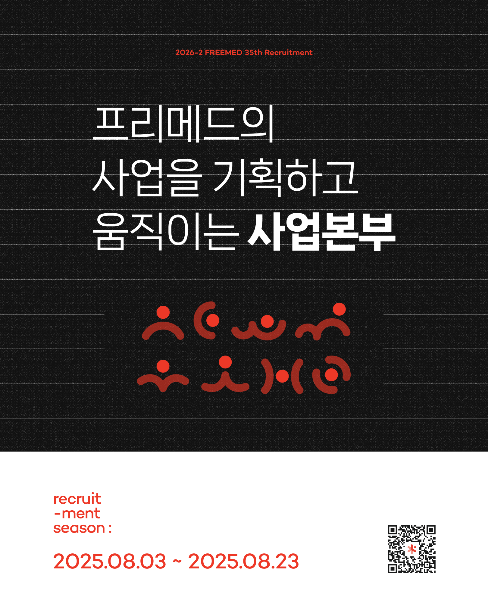 2026-2 사단법인 프리메드 35기 리크루팅