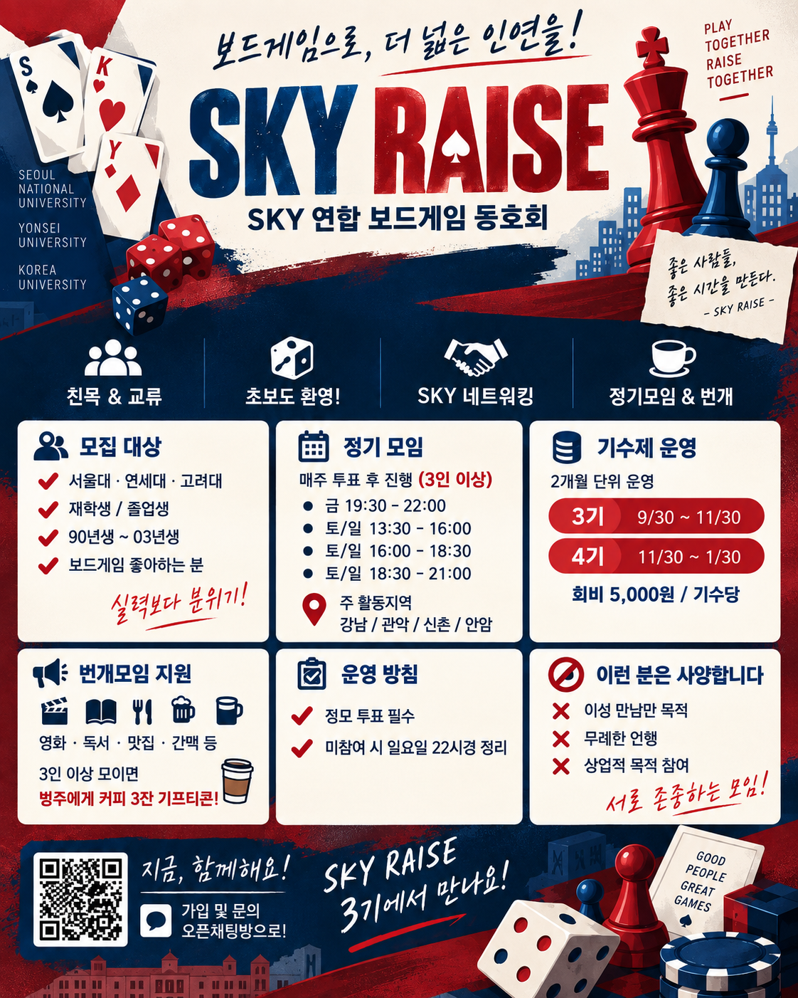 [3기 모집] 🎲 SKY RAISE 3기 모집 ♠️ SKY 연합 보드게임 동호회