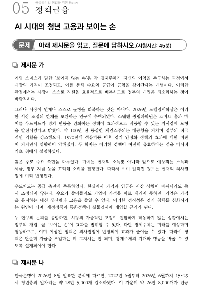 [금공북스] 산업은행 논술 무료 발제 공유｜2026년 노벨경제학상과 청년 고용