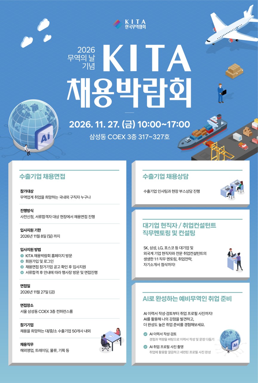 [한국무역협회] 2026 KITA 채용박람회 구직자 참가모집(~11/8)